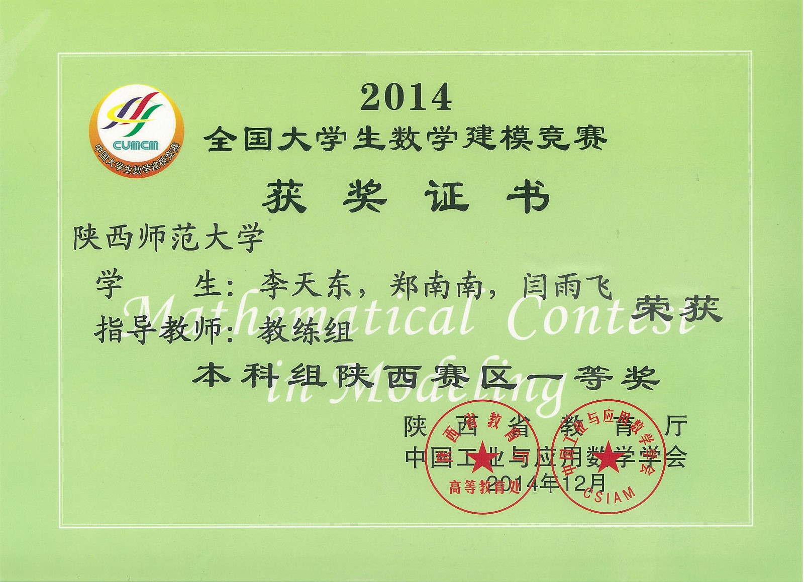 李天东——2014年数学建模陕西省一等奖.jpg